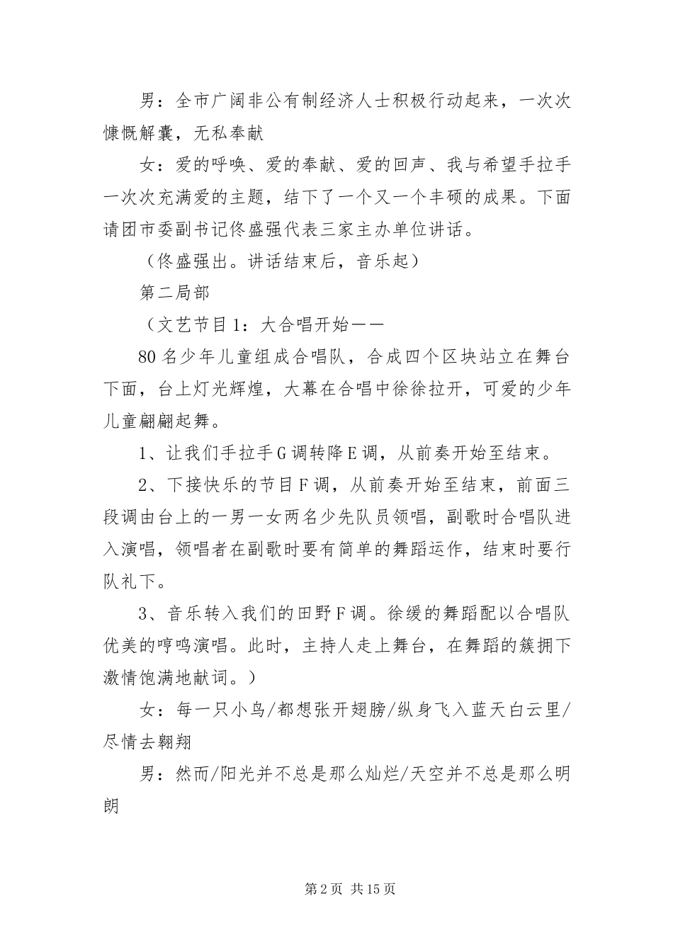 2023年《我与希望手拉手》文艺晚会主持词新编.docx_第2页