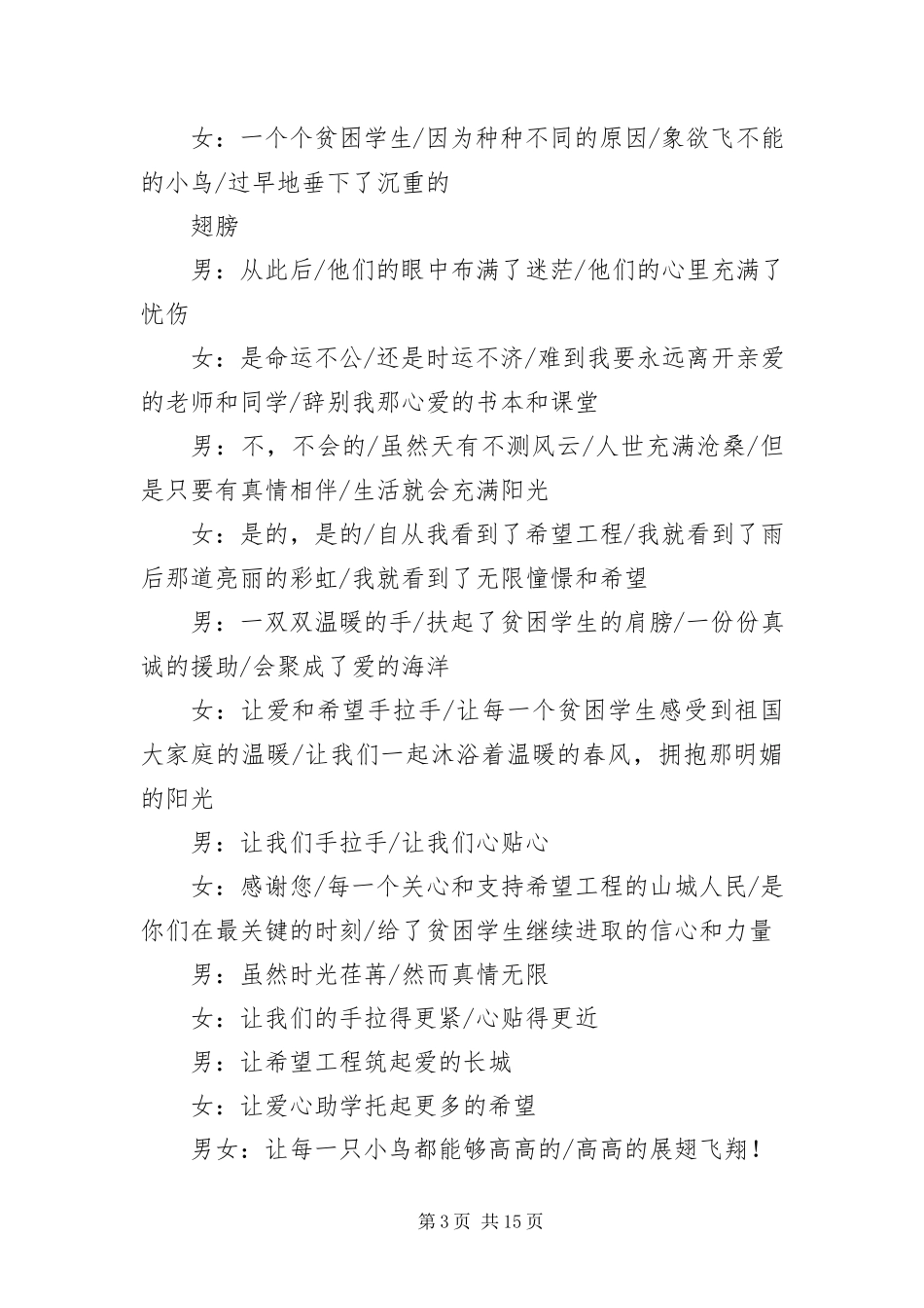 2023年《我与希望手拉手》文艺晚会主持词新编.docx_第3页