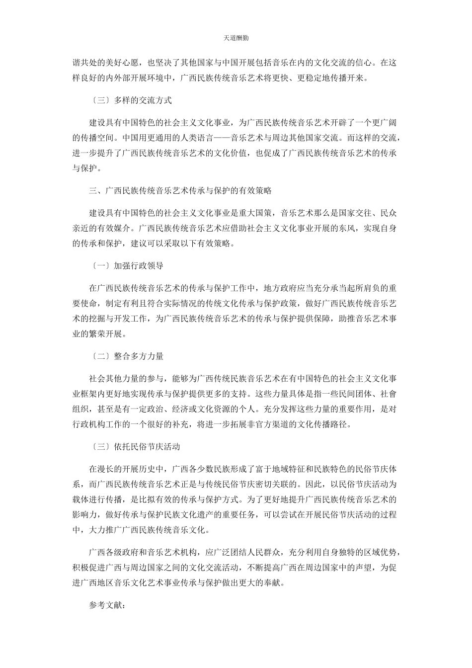 2023年广西民族传统音乐艺术的传承与保护范文.docx_第2页