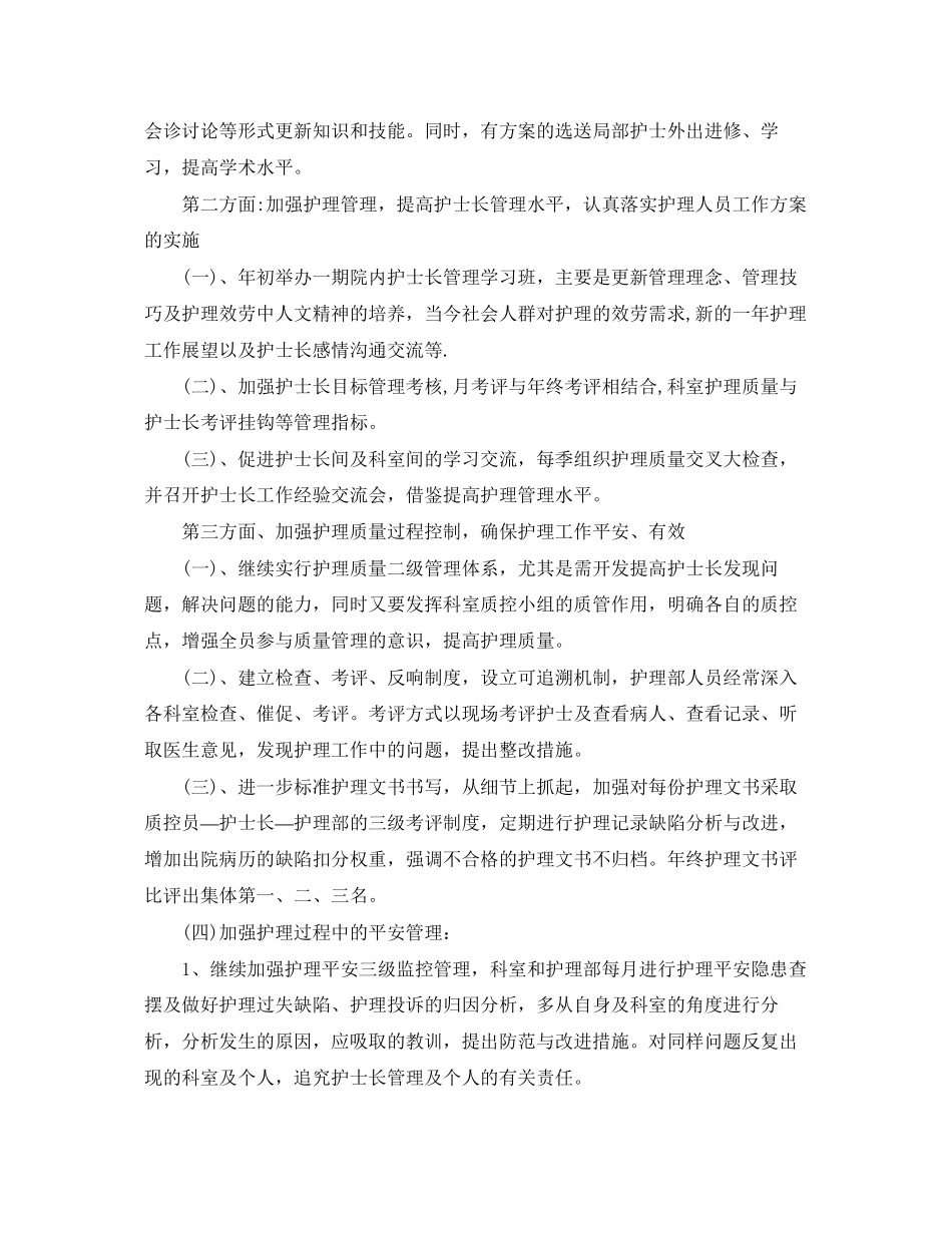 2023年中医院护理部工作计划.docx_第2页