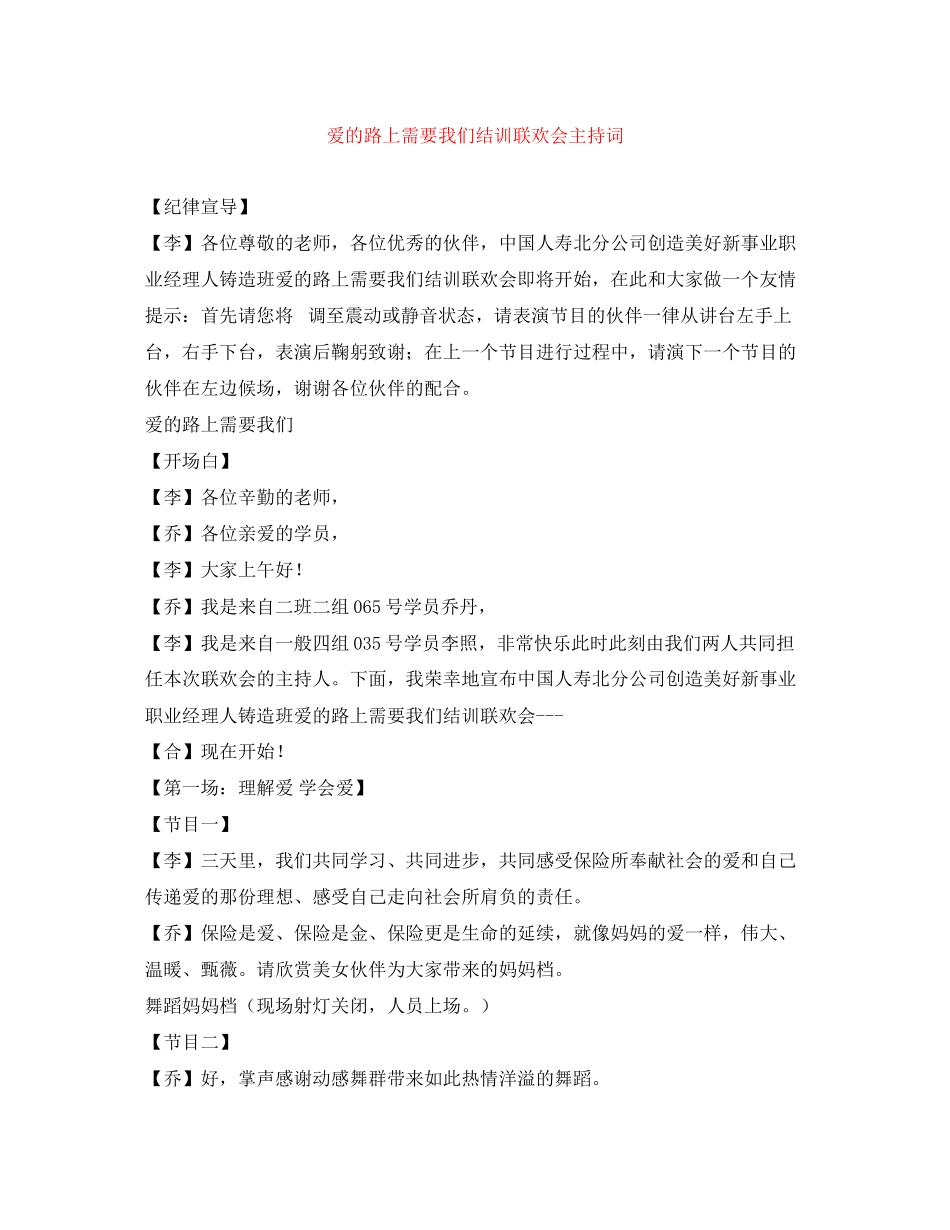 2023年《爱的路上需要我们》结训联欢会主持词.docx_第1页