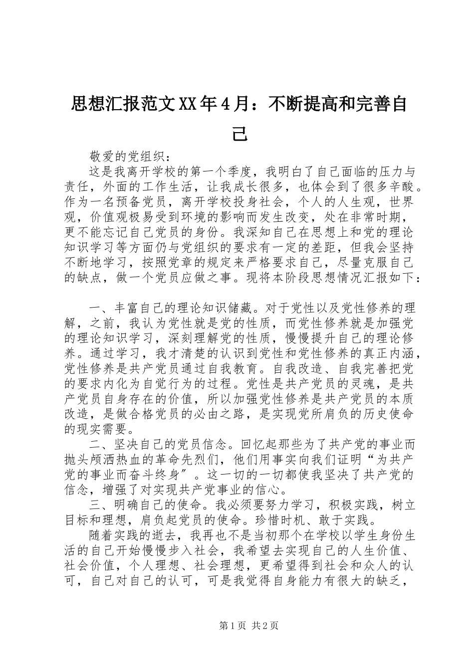 2023年思想汇报4月不断提高和完善自己.docx_第1页