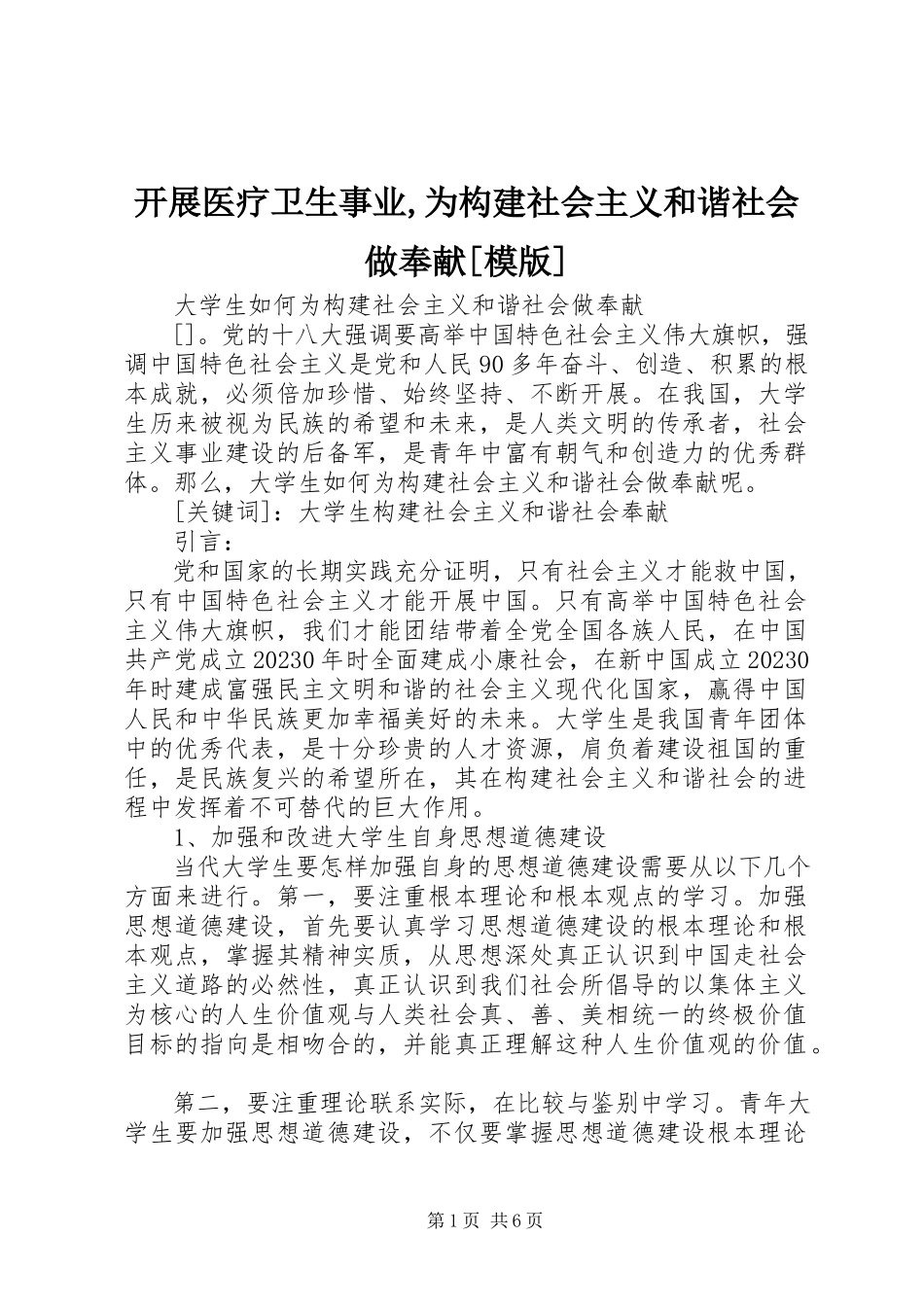 2023年发展医疗卫生事业为构建社会主义和谐社会做贡献模版.docx_第1页