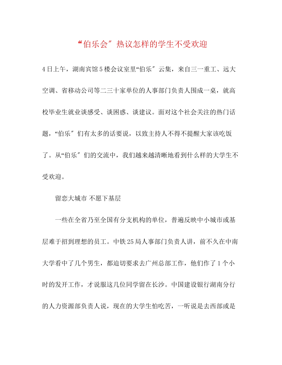 2023年伯乐会热议怎样的学生不受欢迎.docx_第1页