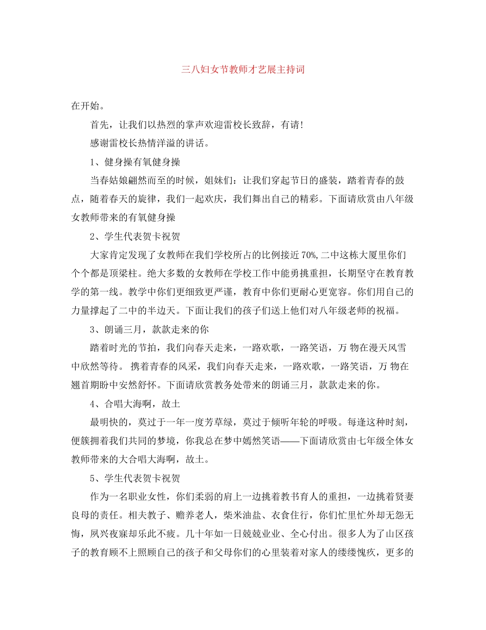 2023年三八妇女节教师才艺展主持词精选.docx_第1页
