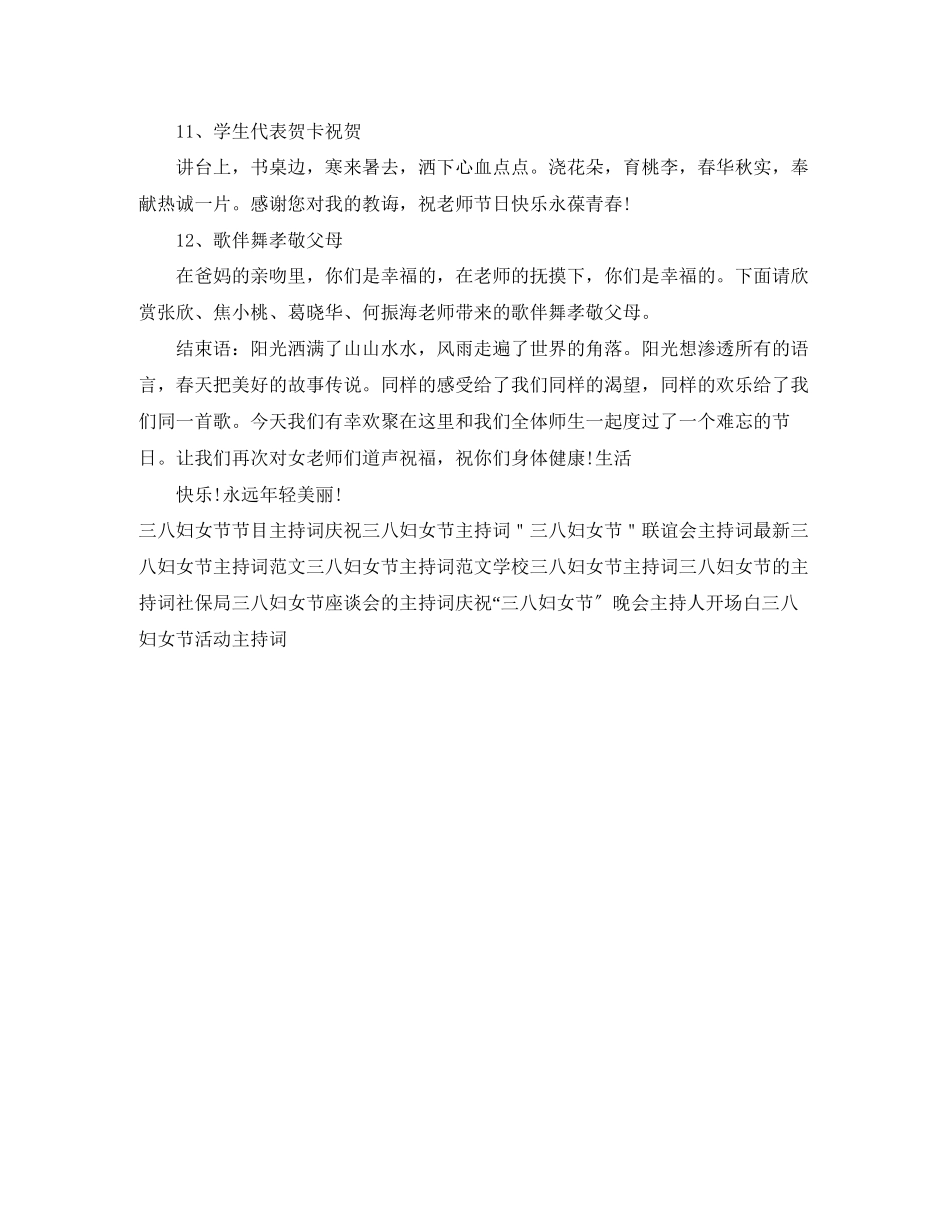 2023年三八妇女节教师才艺展主持词精选.docx_第3页