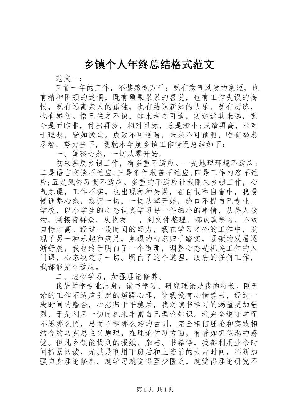 2023年乡镇个人年终总结格式.docx_第1页