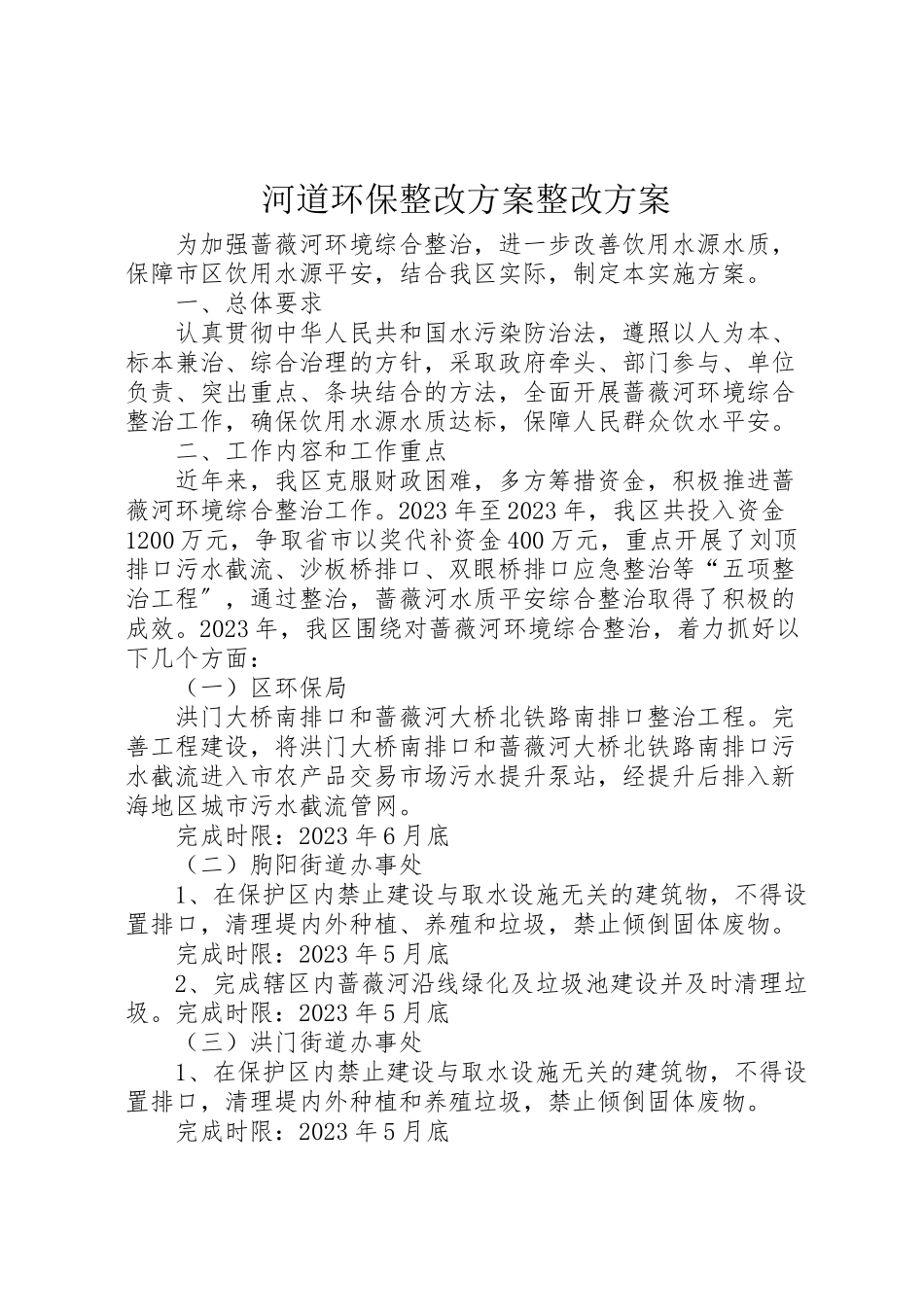 2023年河道环保整改方案整改方案.doc_第1页