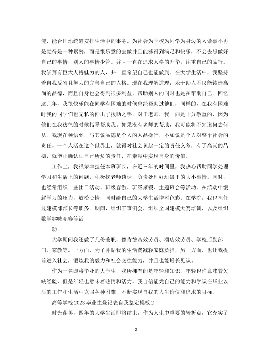 2023年高等学校毕业生登记表自我鉴定模板.docx_第2页