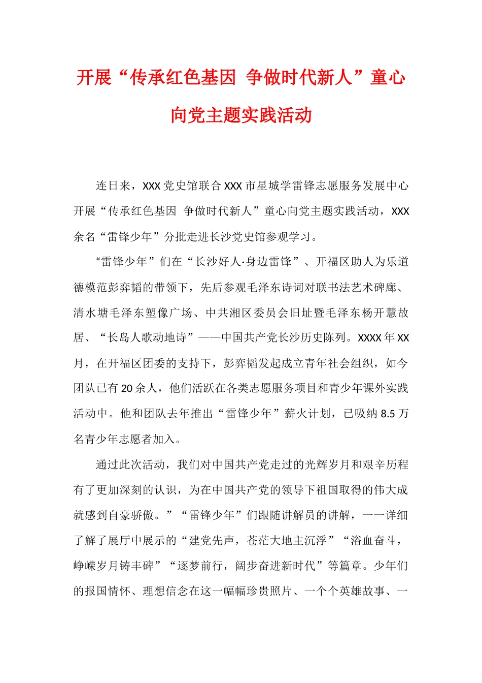 开展“传承红色基因 争做时代新人”童心向党主题实践活动.docx_第1页