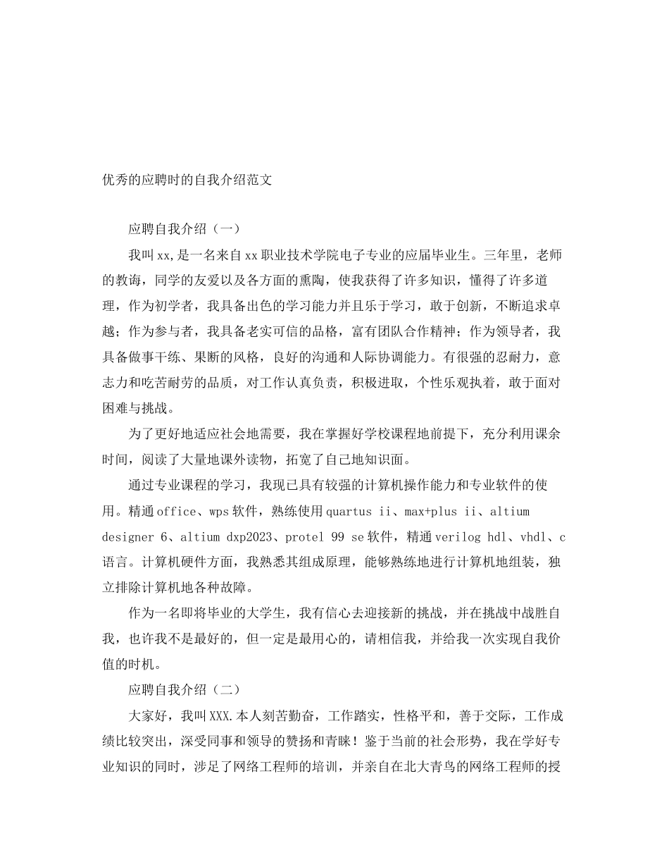 2023年优秀的应聘时的自我介绍.docx_第1页