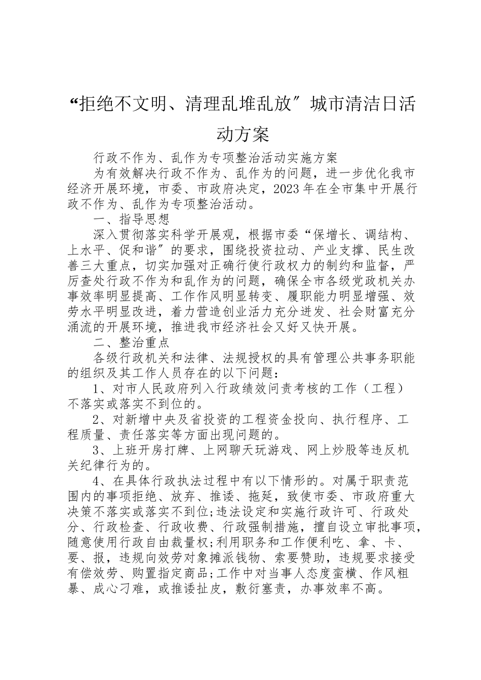 2023年拒绝不文明清理乱堆乱放城市清洁日活动方案 .doc_第1页