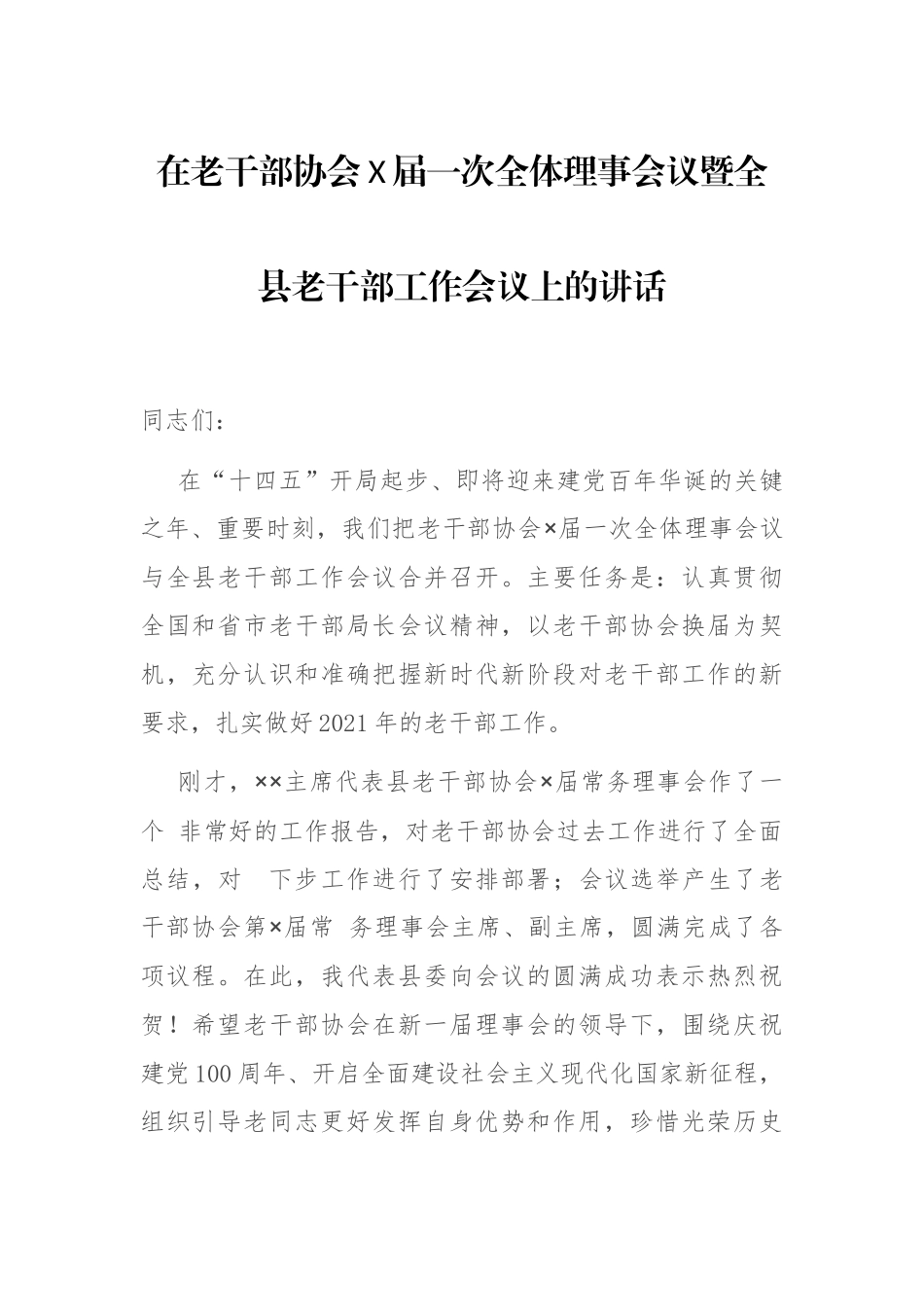 在老干部协会X届一次全体理事会议暨全县老干部工作会议上的讲话.docx_第1页