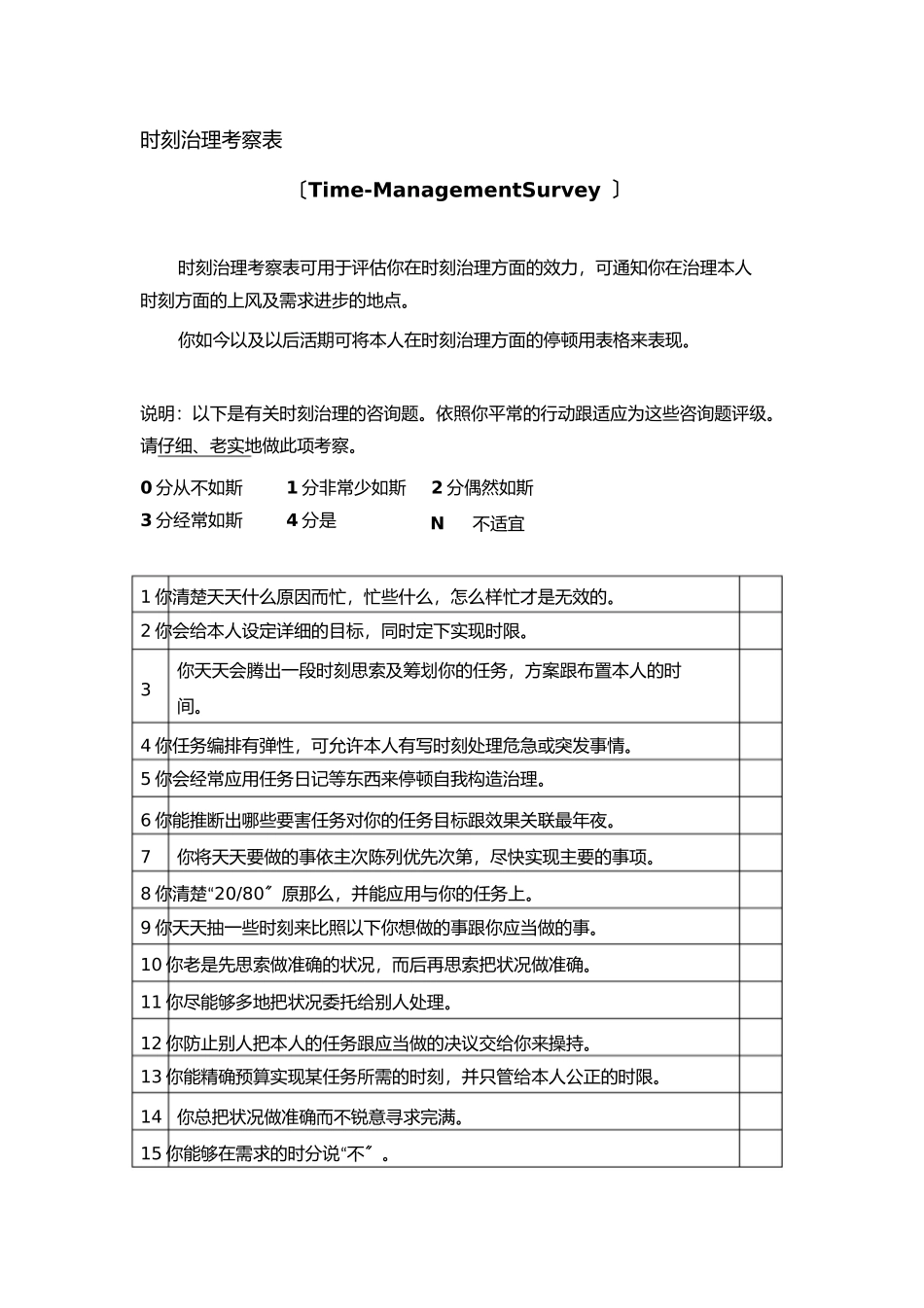 2023年时间管理调查表.docx_第1页