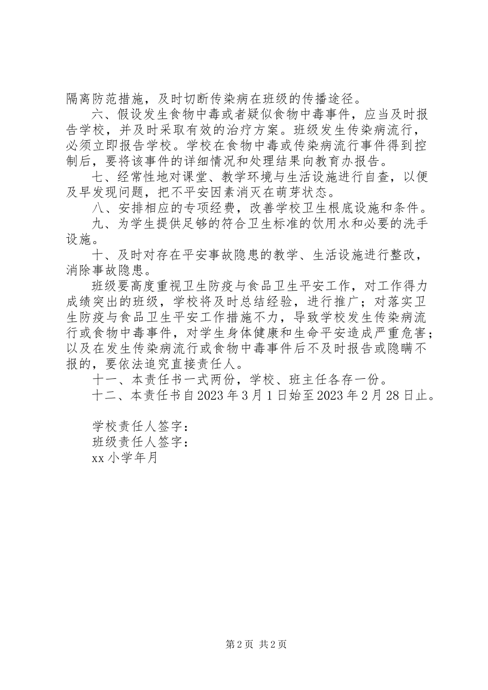 2023年小学卫生防疫与食品卫生安全责任书.docx_第2页