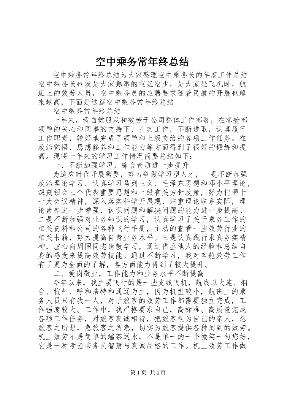 2023年空中乘务长终总结.docx_第1页