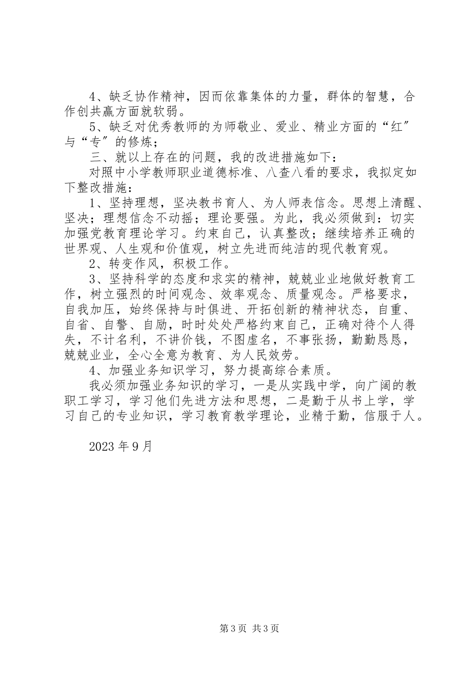 2023年八查八看学习体会新编.docx_第3页
