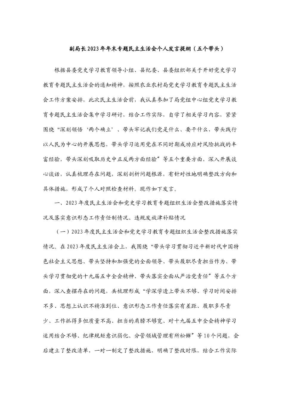 副局长2023年年末专题民主生活会个人发言提纲五个带头.docx_第1页