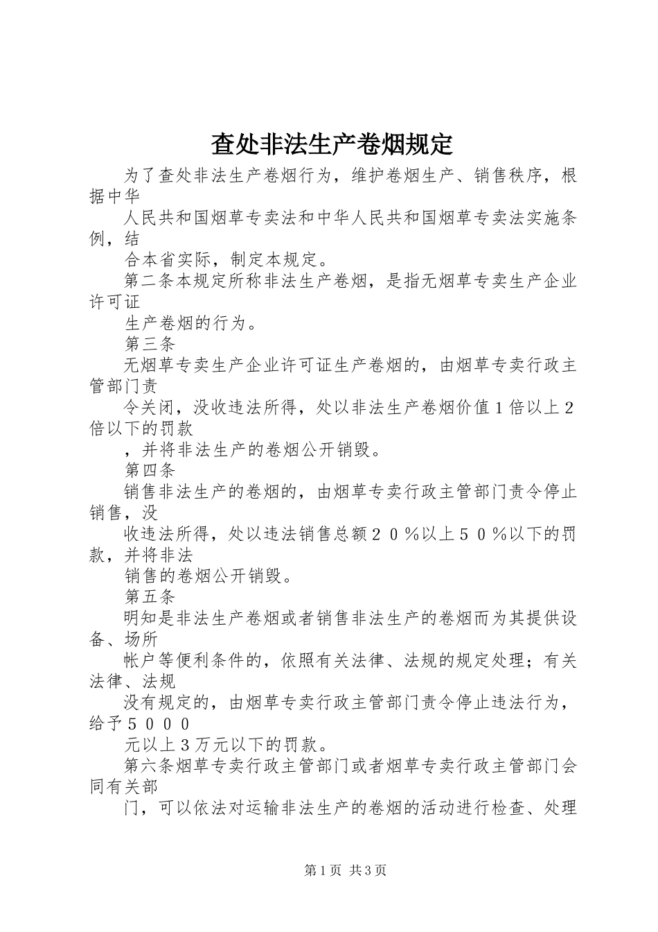 2023年查处非法生产卷烟规定新编.docx_第1页