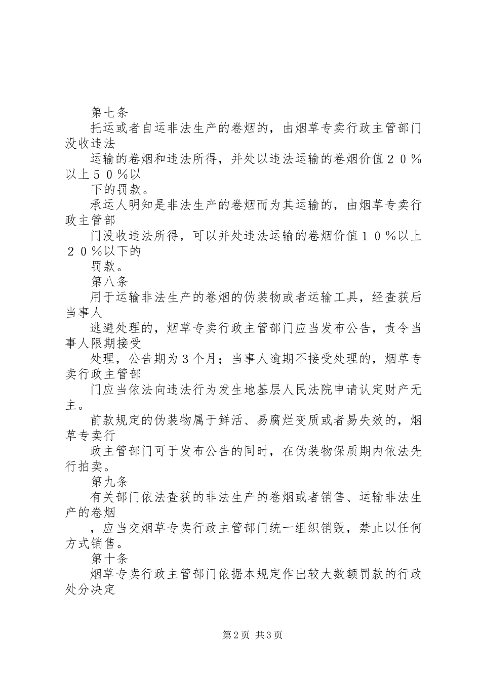 2023年查处非法生产卷烟规定新编.docx_第2页