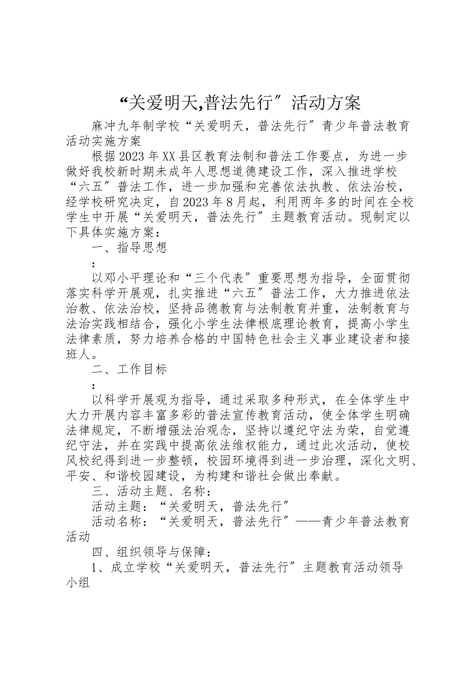2023年关爱明天,普法先行活动方案 3.doc_第1页