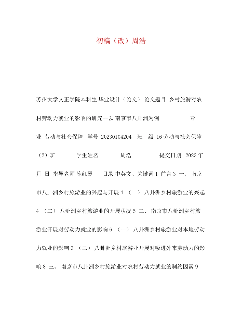 2023年初稿改周浩.docx_第1页