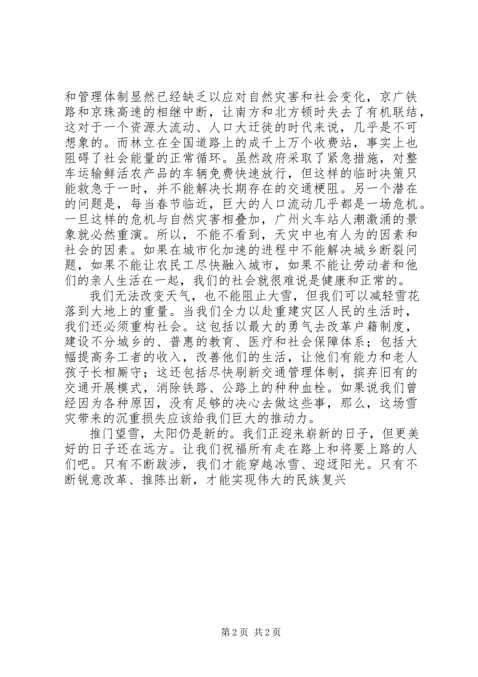 2023年抗雪救灾陈国峰[抗雪救灾演讲稿.docx_第2页