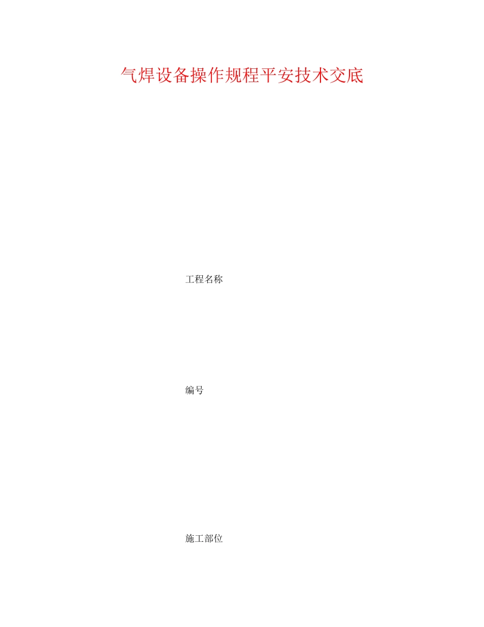 2023年《管理资料技术交底》之气焊设备操作规程安全技术交底.docx_第1页