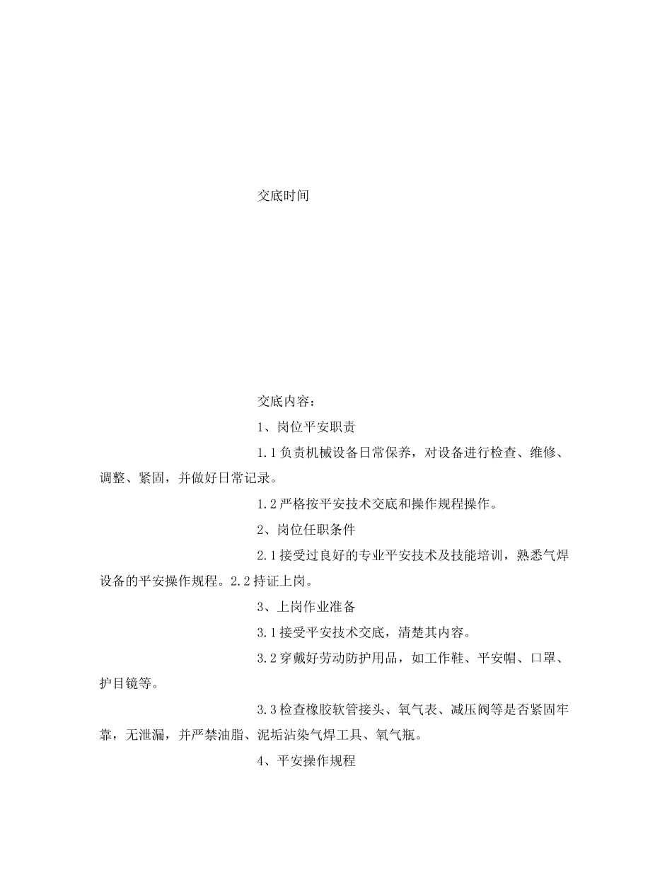 2023年《管理资料技术交底》之气焊设备操作规程安全技术交底.docx_第2页