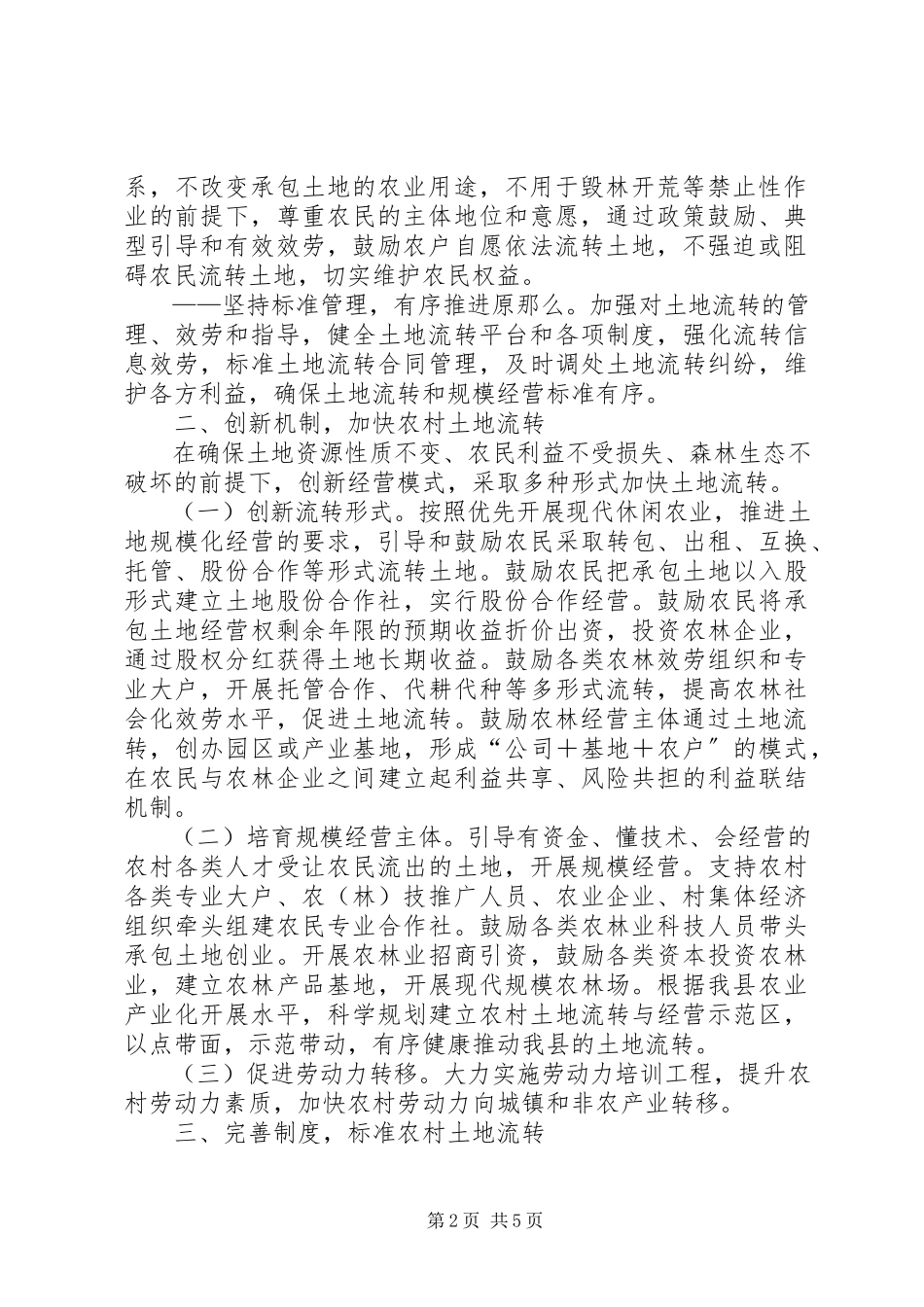 2023年县加快完善土地流转意见.docx_第2页