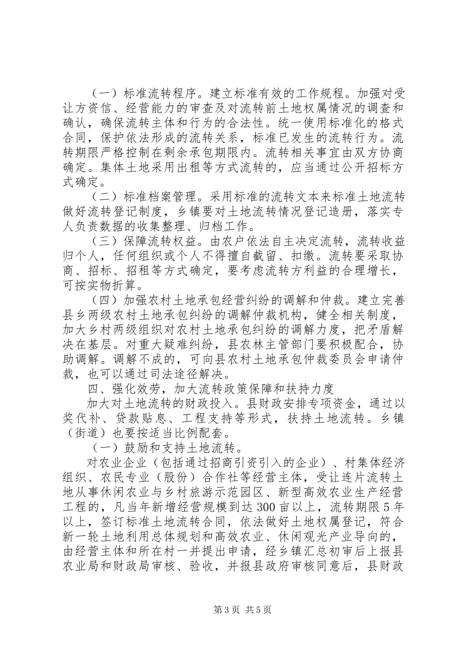 2023年县加快完善土地流转意见.docx_第3页