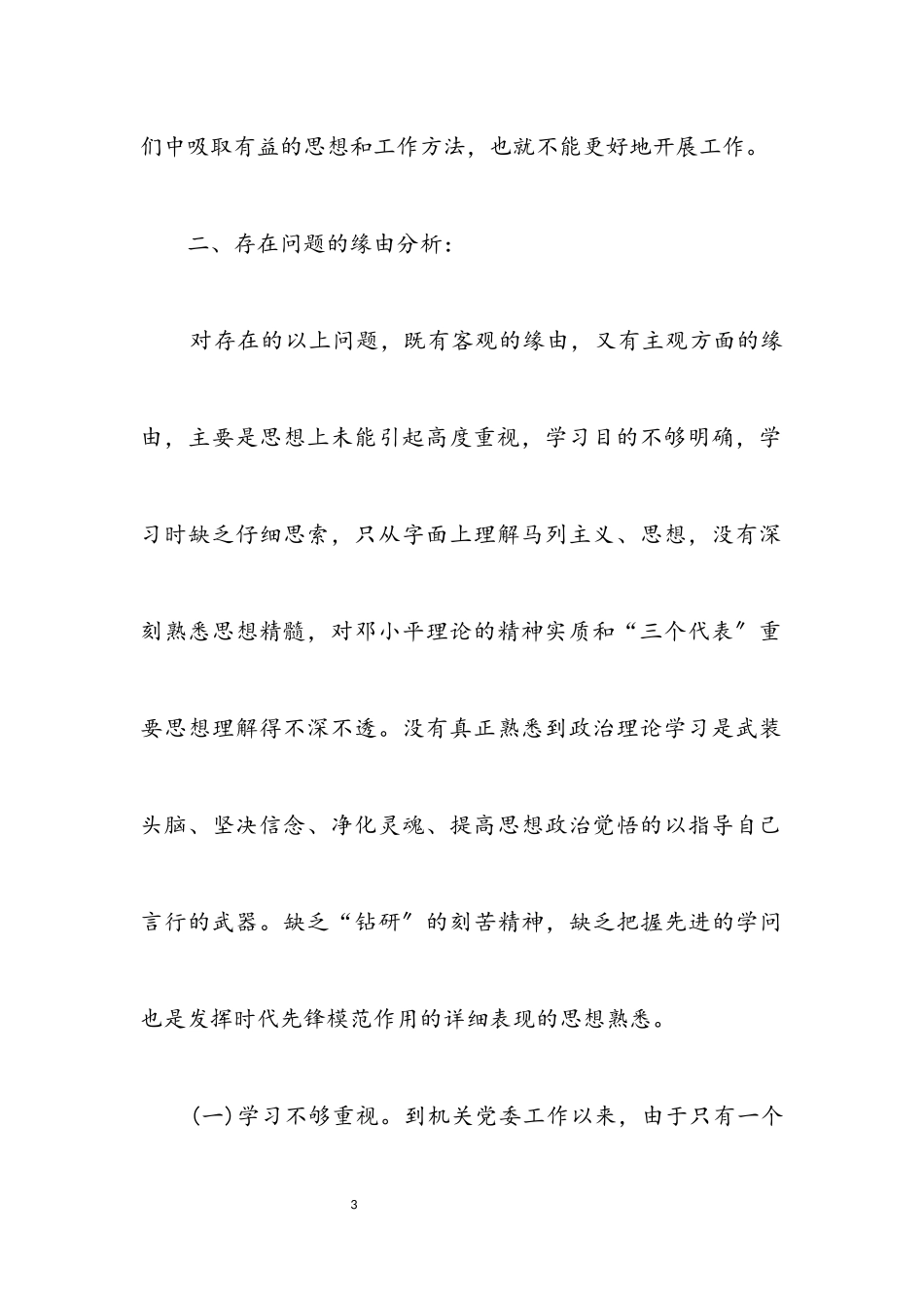 2023年质监局科学发展观自我剖析材料.docx_第3页