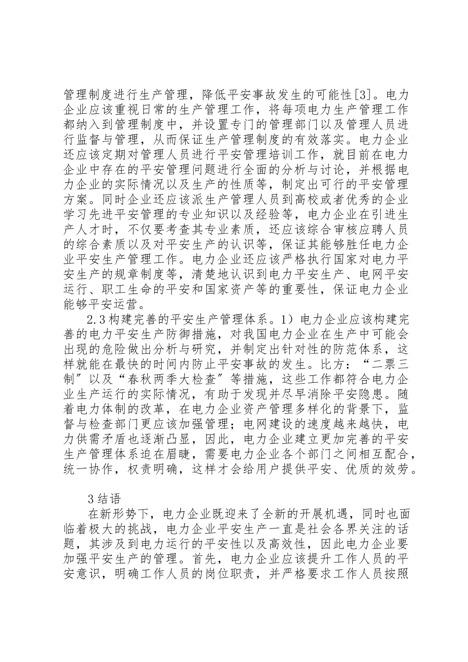 2023年电力企业安全生产管理思考新编.docx_第3页