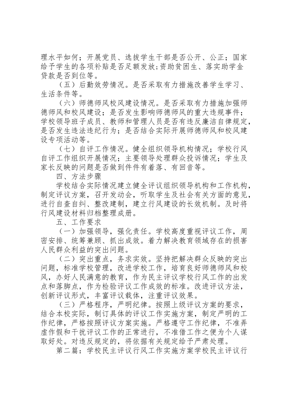 2023年学校民主评议学校行风工作实施方案.doc_第2页