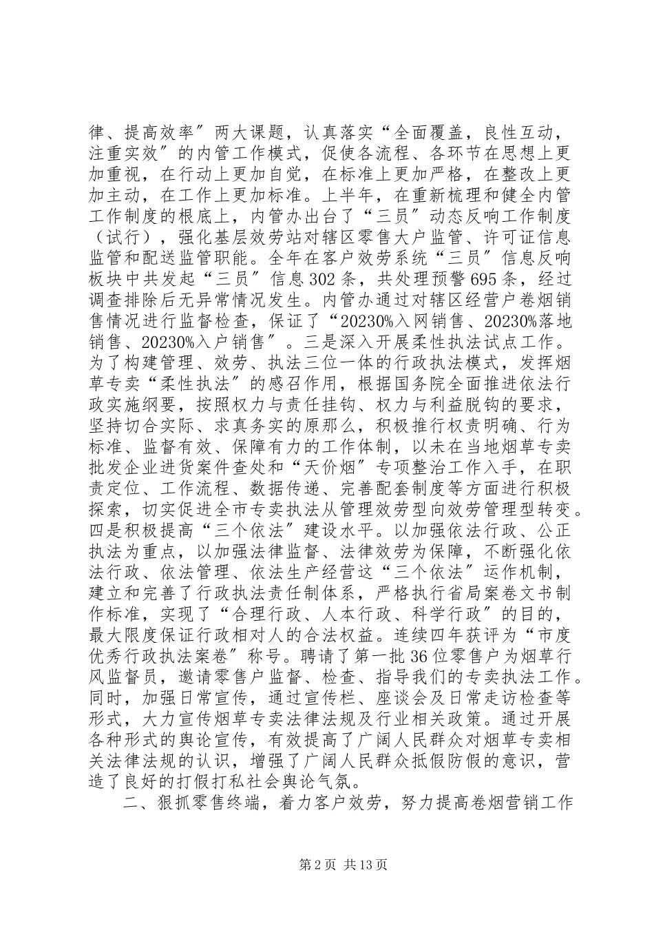 2023年烟草专卖局工作总结及下年工作计划.docx_第2页