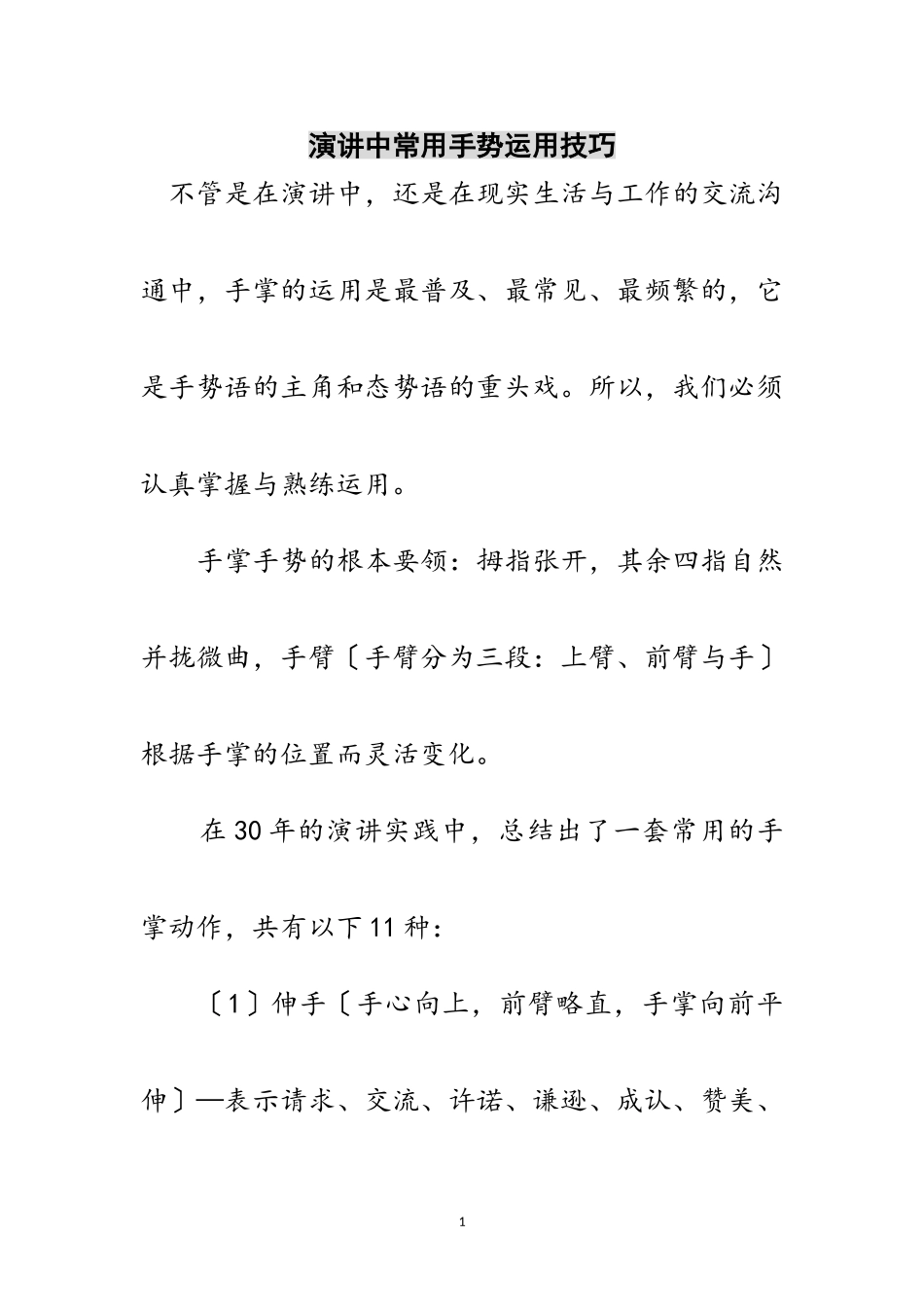 2023年演讲中常用手势运用技巧范文.doc_第1页