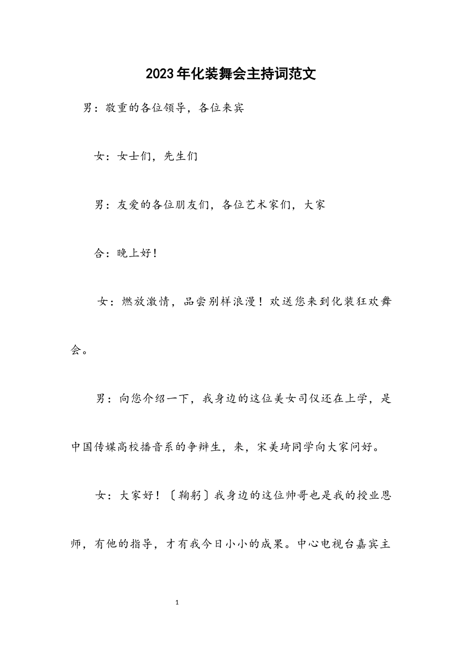 2023年化妆舞会主持词范文.docx_第1页