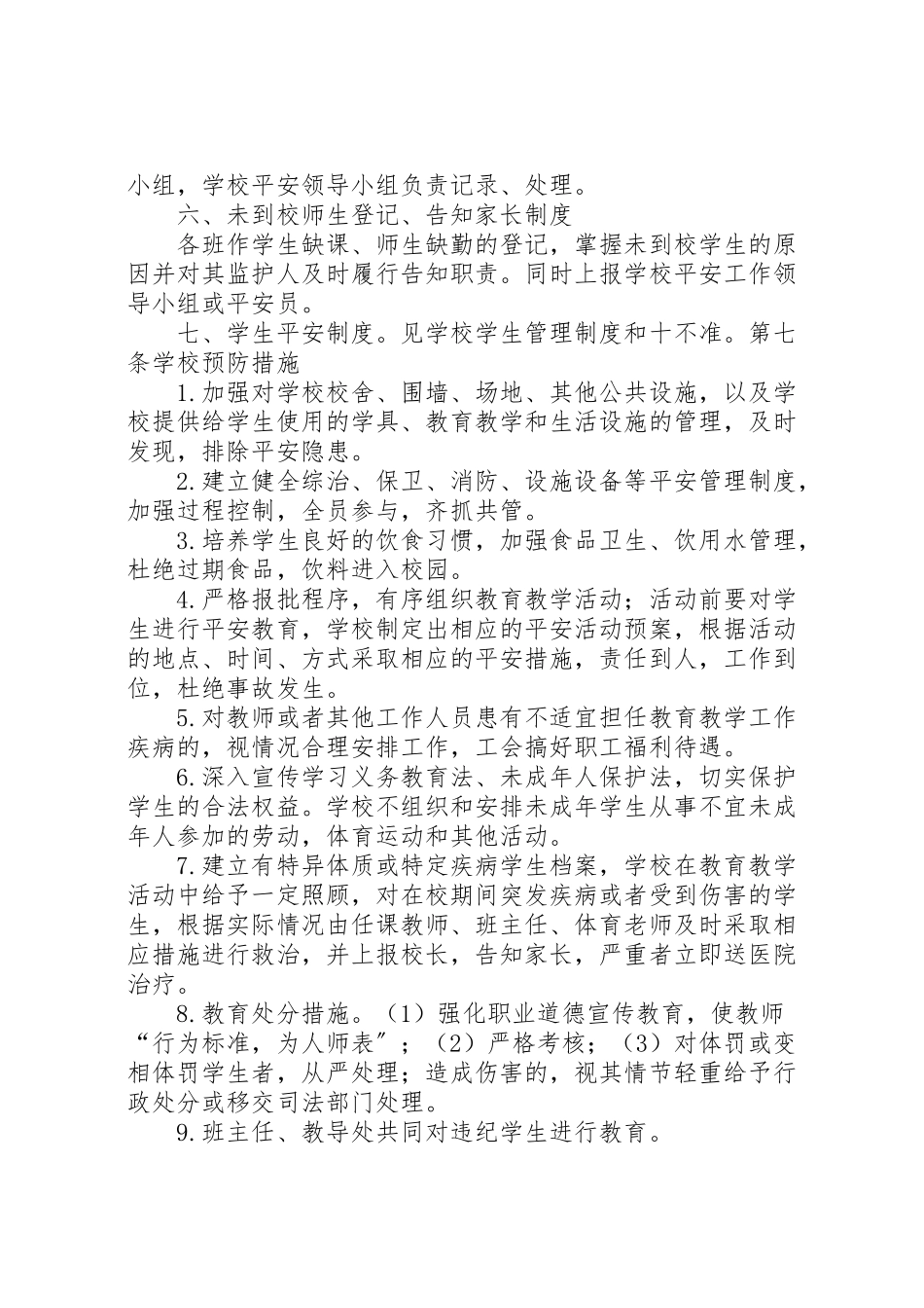 2023年安全事故防范措施及应急预案.doc_第3页