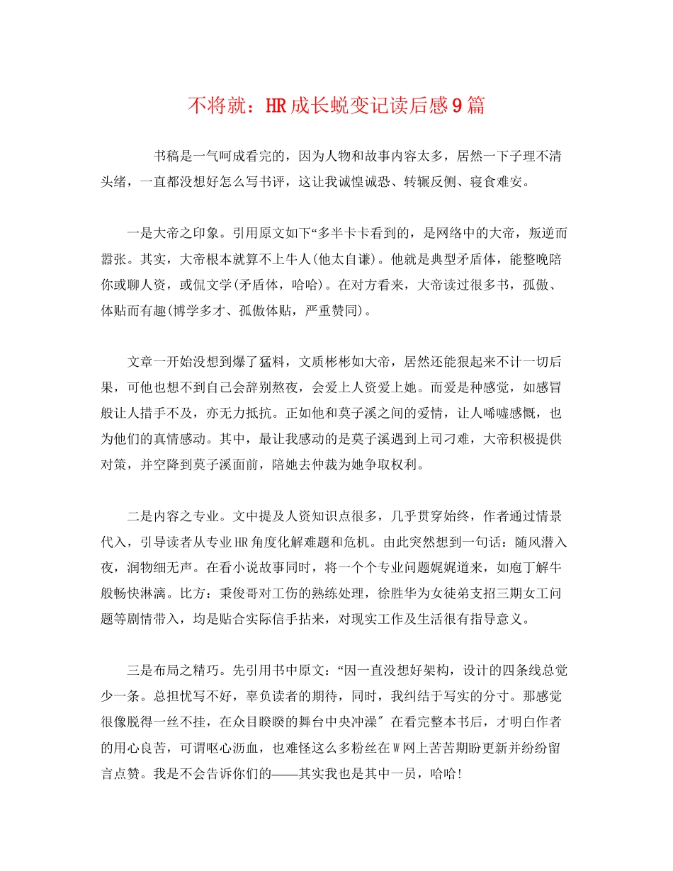 2023年《不将就HR成长蜕变记》读后感9篇2.docx_第1页