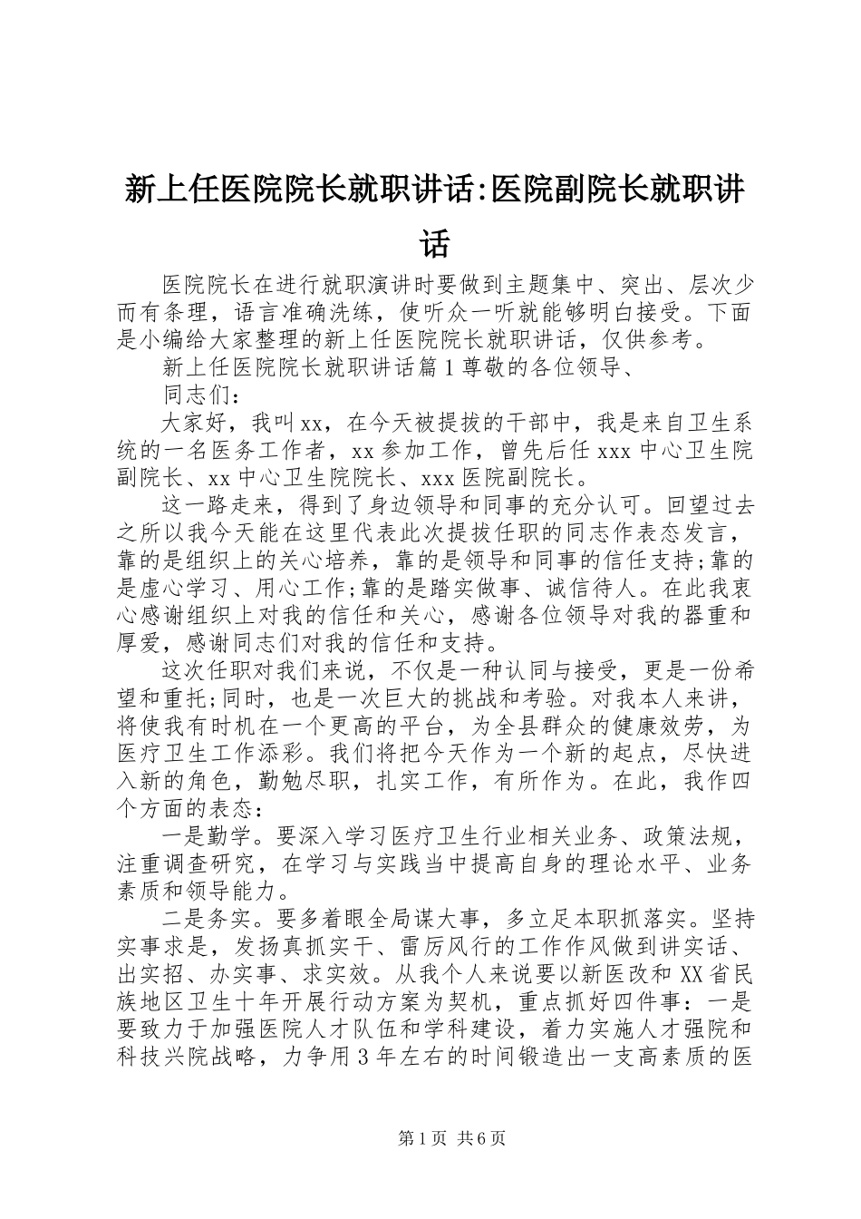 2023年新上任医院院长就职致辞医院副院长就职致辞.docx_第1页