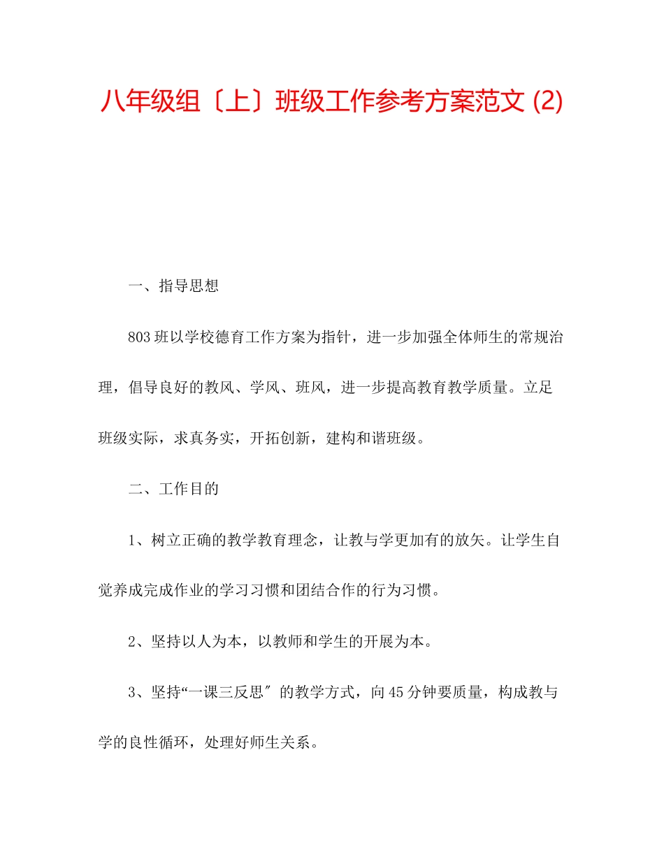 2023年八级组（上）班级工作计划范文2.docx_第1页