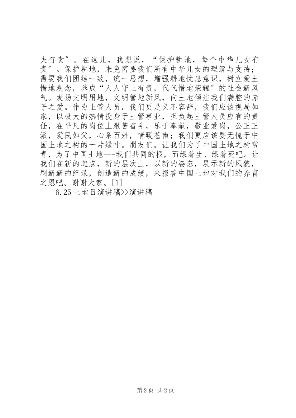 2023年6土地日演讲稿演讲稿新编.docx_第2页