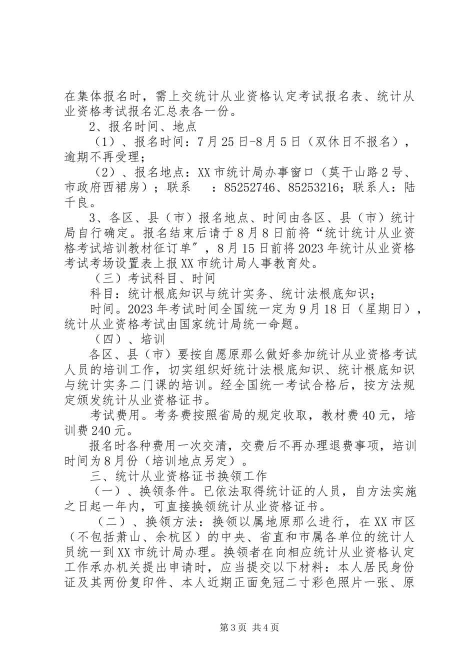2023年统计资格认定实施意见.docx_第3页