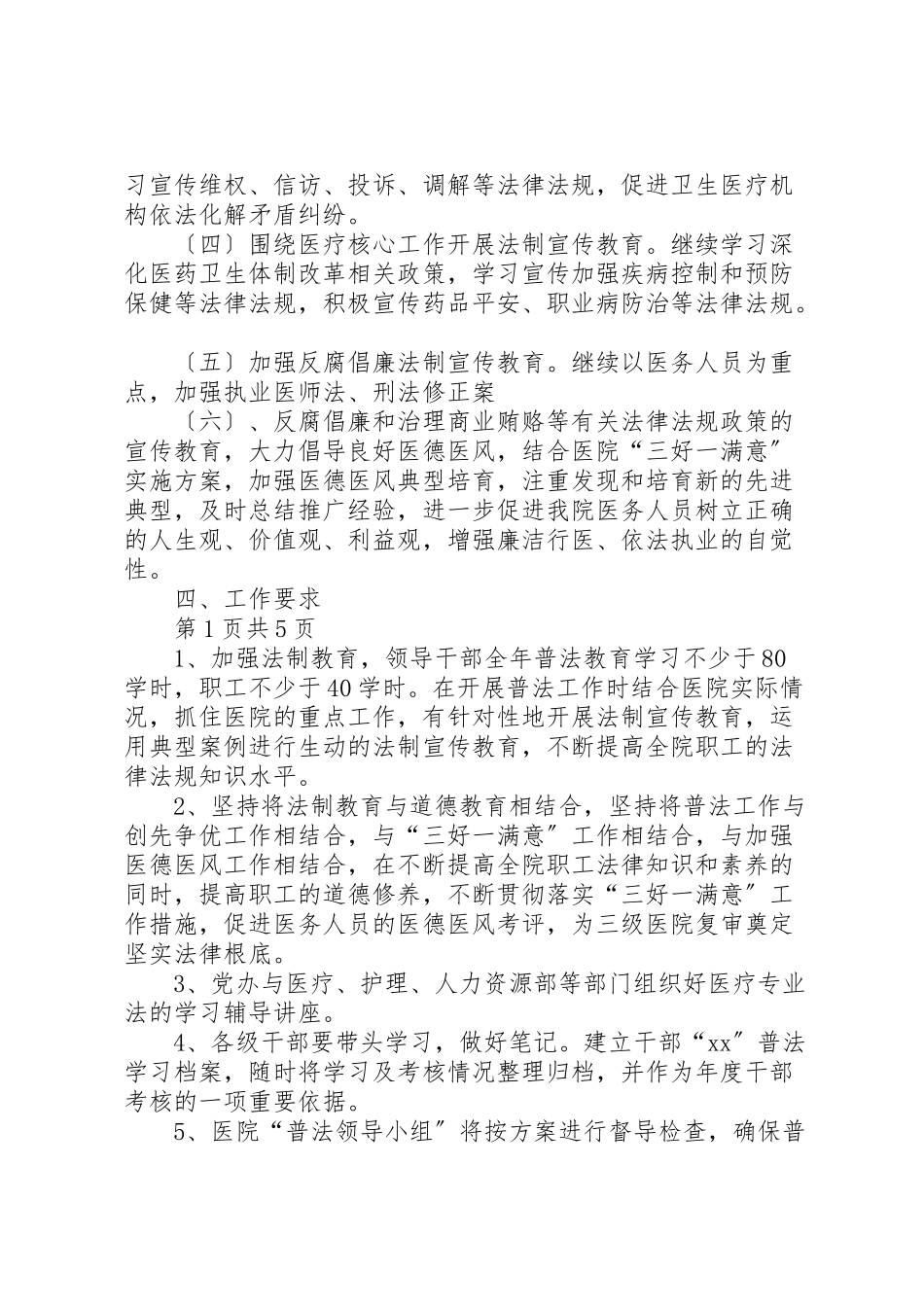 2023年医院法制宣传教育工作计划与医院爱国卫生工作计划.doc_第2页