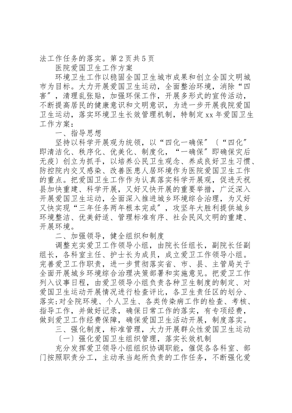 2023年医院法制宣传教育工作计划与医院爱国卫生工作计划.doc_第3页
