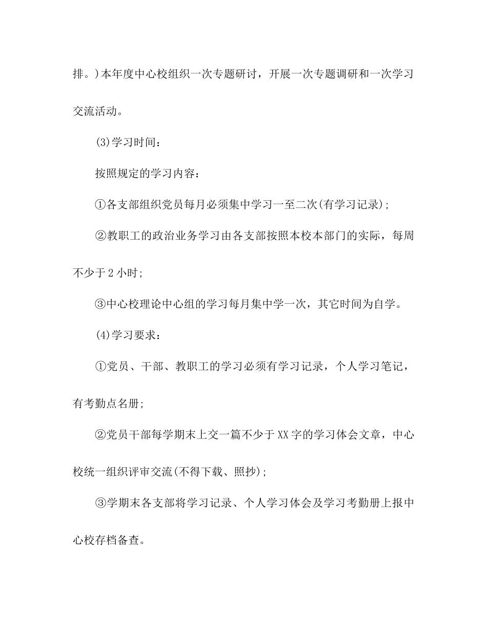 2023年学校党建工作计划范文4.docx_第3页