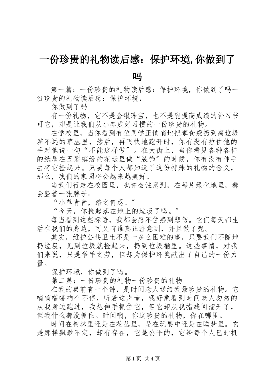 2023年《一份珍贵的礼物》读后感保护环境你做到了吗新编.docx_第1页