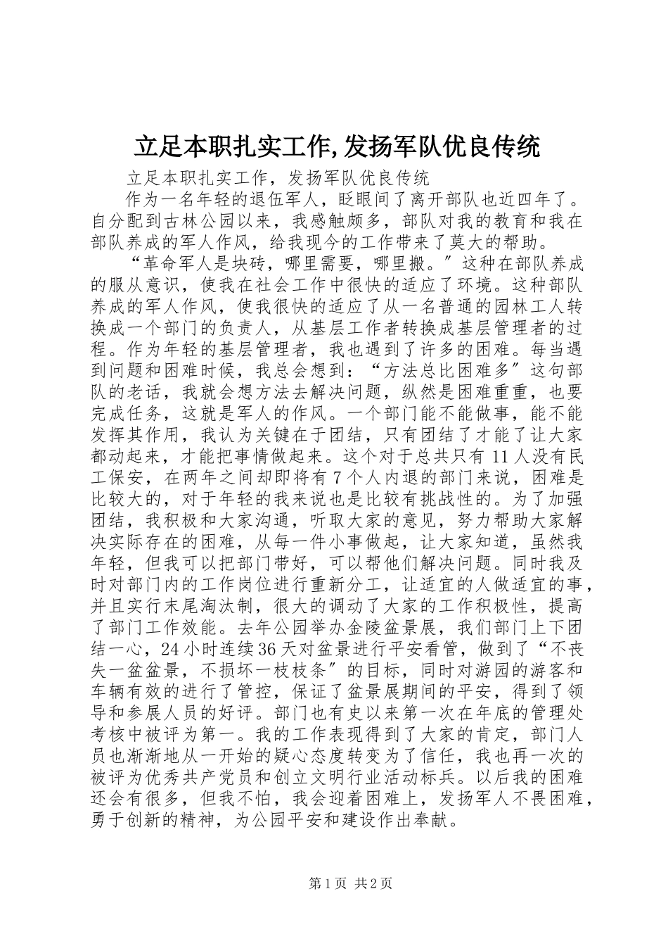 2023年立足本职扎实工作发扬军队优良传统.docx_第1页