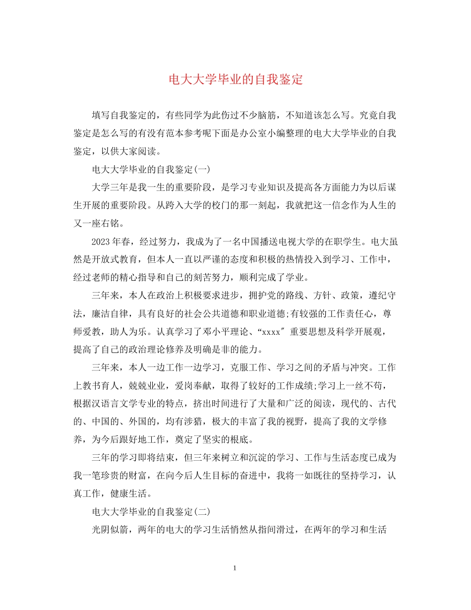 2023年电大大学毕业的自我鉴定.docx_第1页