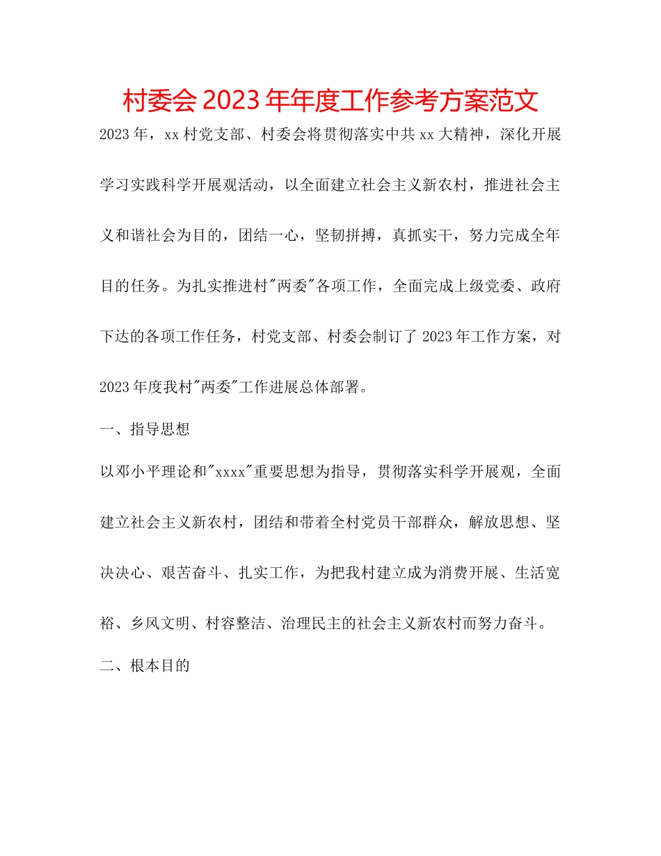 2023年村委会度工作计划范文3.docx_第1页